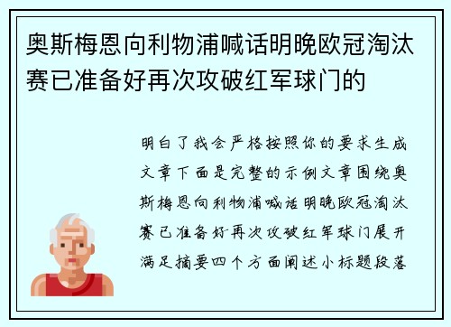 奥斯梅恩向利物浦喊话明晚欧冠淘汰赛已准备好再次攻破红军球门的