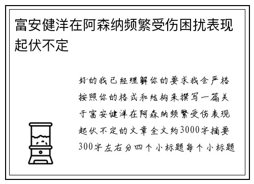 富安健洋在阿森纳频繁受伤困扰表现起伏不定