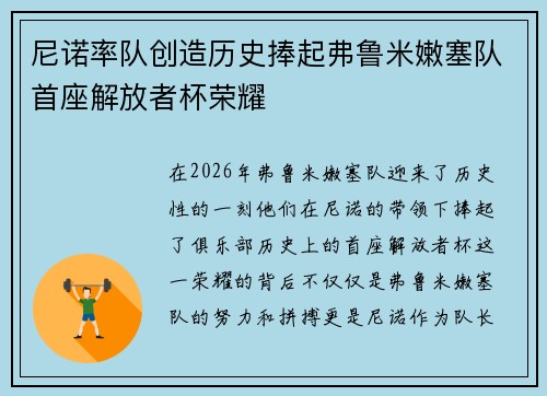 尼诺率队创造历史捧起弗鲁米嫩塞队首座解放者杯荣耀