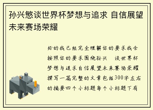 孙兴慜谈世界杯梦想与追求 自信展望未来赛场荣耀