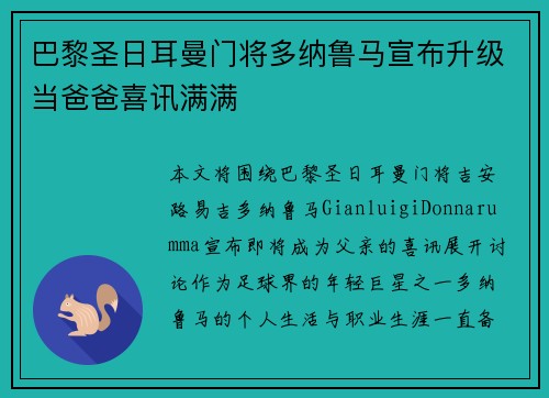 巴黎圣日耳曼门将多纳鲁马宣布升级当爸爸喜讯满满