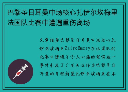 巴黎圣日耳曼中场核心扎伊尔埃梅里法国队比赛中遭遇重伤离场