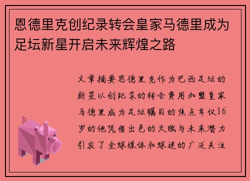 恩德里克创纪录转会皇家马德里成为足坛新星开启未来辉煌之路