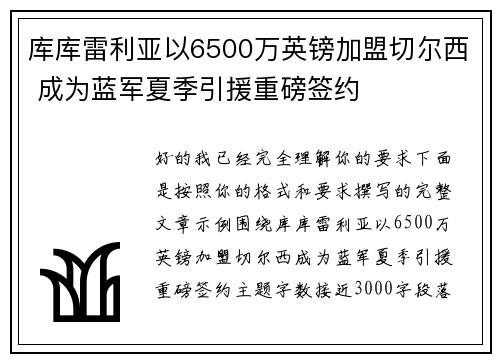 库库雷利亚以6500万英镑加盟切尔西 成为蓝军夏季引援重磅签约