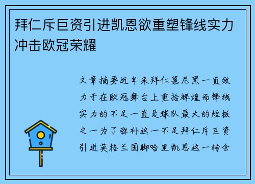 拜仁斥巨资引进凯恩欲重塑锋线实力冲击欧冠荣耀