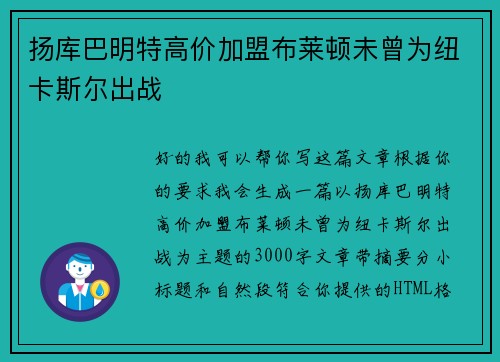 扬库巴明特高价加盟布莱顿未曾为纽卡斯尔出战