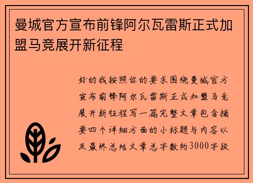 曼城官方宣布前锋阿尔瓦雷斯正式加盟马竞展开新征程