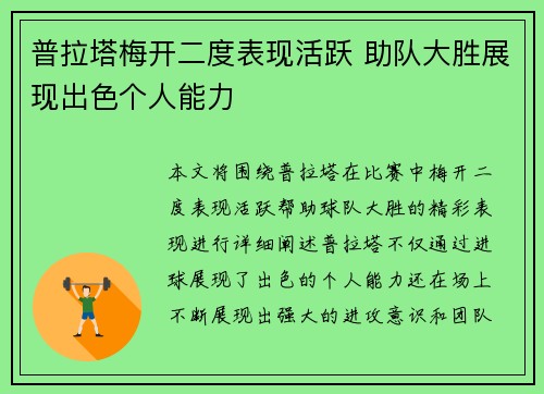 普拉塔梅开二度表现活跃 助队大胜展现出色个人能力