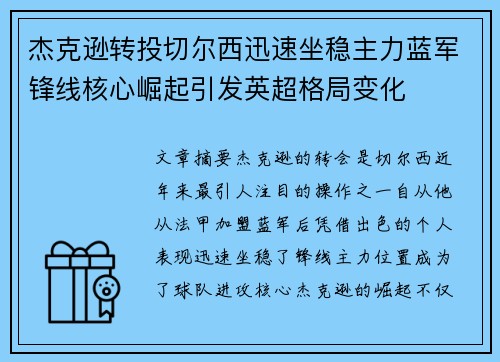 杰克逊转投切尔西迅速坐稳主力蓝军锋线核心崛起引发英超格局变化