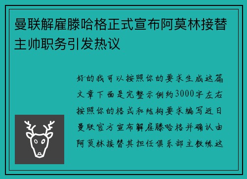 曼联解雇滕哈格正式宣布阿莫林接替主帅职务引发热议