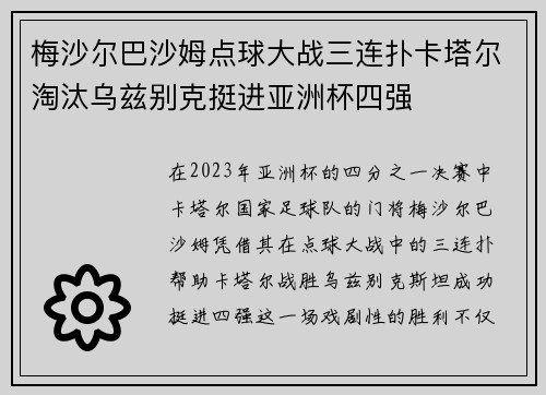 梅沙尔巴沙姆点球大战三连扑卡塔尔淘汰乌兹别克挺进亚洲杯四强