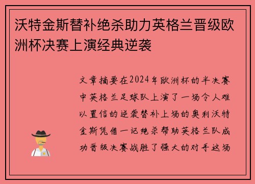沃特金斯替补绝杀助力英格兰晋级欧洲杯决赛上演经典逆袭