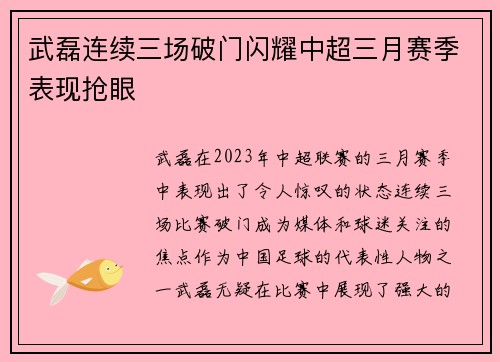 武磊连续三场破门闪耀中超三月赛季表现抢眼