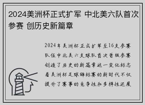 2024美洲杯正式扩军 中北美六队首次参赛 创历史新篇章