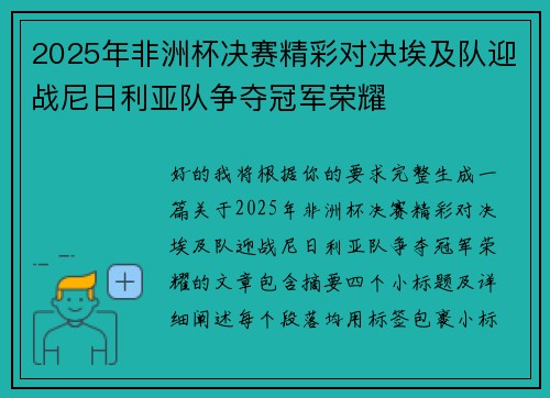 2025年非洲杯决赛精彩对决埃及队迎战尼日利亚队争夺冠军荣耀
