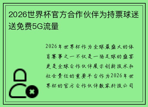 2026世界杯官方合作伙伴为持票球迷送免费5G流量
