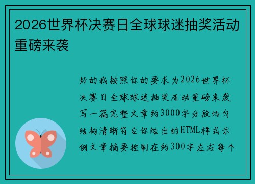 2026世界杯决赛日全球球迷抽奖活动重磅来袭