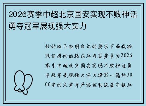 2026赛季中超北京国安实现不败神话勇夺冠军展现强大实力