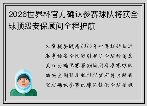 2026世界杯官方确认参赛球队将获全球顶级安保顾问全程护航