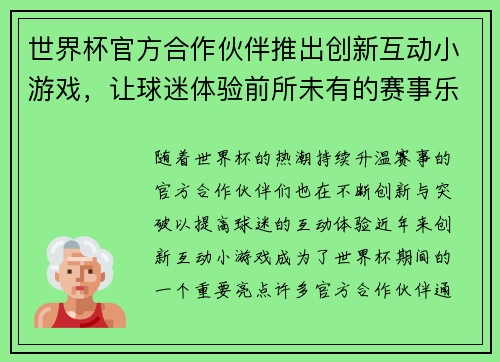 世界杯官方合作伙伴推出创新互动小游戏，让球迷体验前所未有的赛事乐趣与互动体验