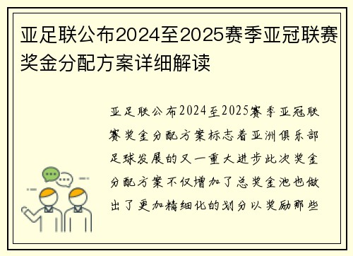 亚足联公布2024至2025赛季亚冠联赛奖金分配方案详细解读