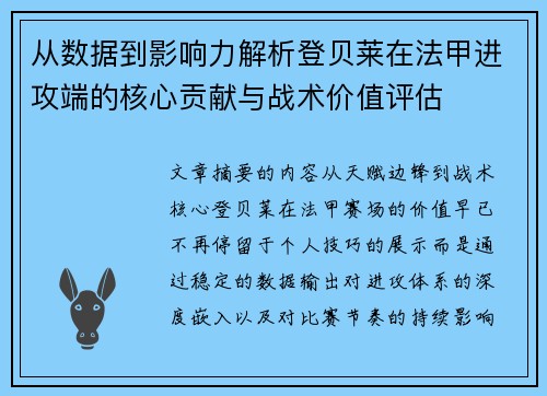 从数据到影响力解析登贝莱在法甲进攻端的核心贡献与战术价值评估