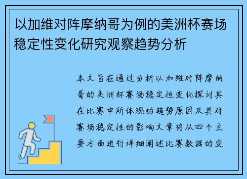 以加维对阵摩纳哥为例的美洲杯赛场稳定性变化研究观察趋势分析 以加维对阵摩纳哥为例的美洲杯赛场稳定性变化研究观察趋势分析