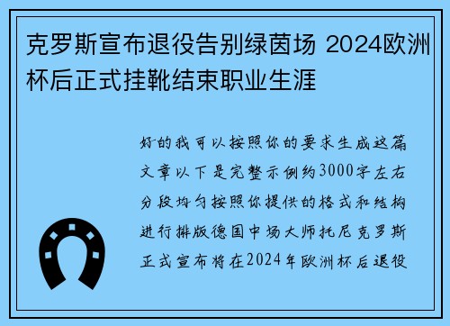 克罗斯宣布退役告别绿茵场 2024欧洲杯后正式挂靴结束职业生涯 克罗斯宣布退役告别绿茵场 2024欧洲杯后正式挂靴结束职业生涯
