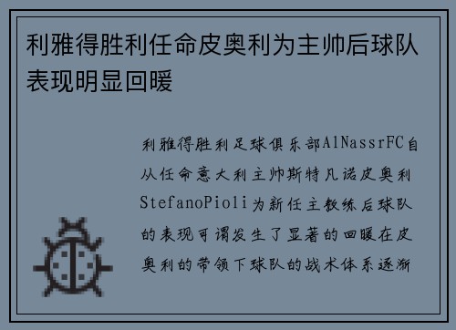 利雅得胜利任命皮奥利为主帅后球队表现明显回暖
