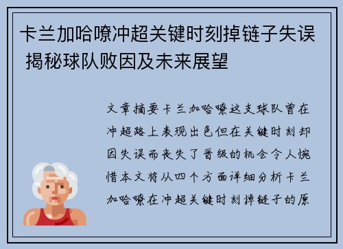 卡兰加哈嘹冲超关键时刻掉链子失误 揭秘球队败因及未来展望