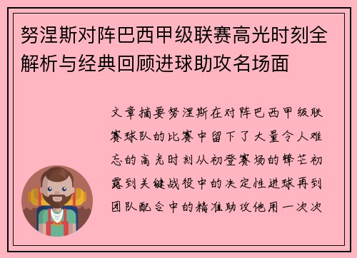 努涅斯对阵巴西甲级联赛高光时刻全解析与经典回顾进球助攻名场面 努涅斯对阵巴西甲级联赛高光时刻全解析与经典回顾进球助攻名场面