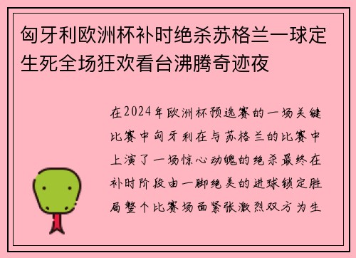 匈牙利欧洲杯补时绝杀苏格兰一球定生死全场狂欢看台沸腾奇迹夜