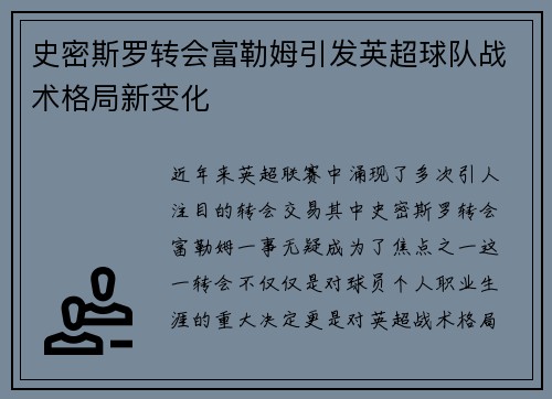 史密斯罗转会富勒姆引发英超球队战术格局新变化 史密斯罗转会富勒姆引发英超球队战术格局新变化