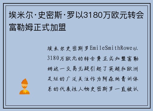 埃米尔·史密斯·罗以3180万欧元转会富勒姆正式加盟