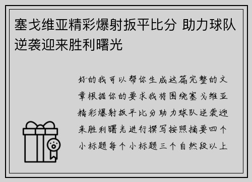 塞戈维亚精彩爆射扳平比分 助力球队逆袭迎来胜利曙光