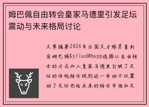 姆巴佩自由转会皇家马德里引发足坛震动与未来格局讨论