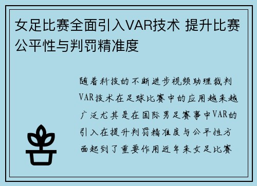 女足比赛全面引入VAR技术 提升比赛公平性与判罚精准度 女足比赛全面引入VAR技术 提升比赛公平性与判罚精准度