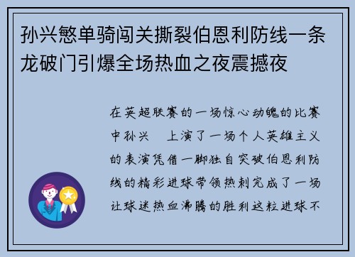 孙兴慜单骑闯关撕裂伯恩利防线一条龙破门引爆全场热血之夜震撼夜