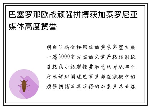巴塞罗那欧战顽强拼搏获加泰罗尼亚媒体高度赞誉
