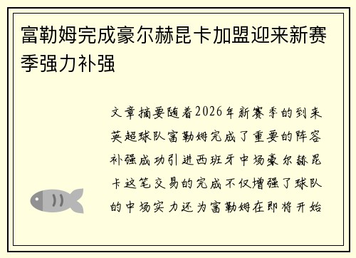富勒姆完成豪尔赫昆卡加盟迎来新赛季强力补强 富勒姆完成豪尔赫昆卡加盟迎来新赛季强力补强