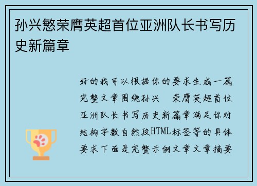 孙兴慜荣膺英超首位亚洲队长书写历史新篇章