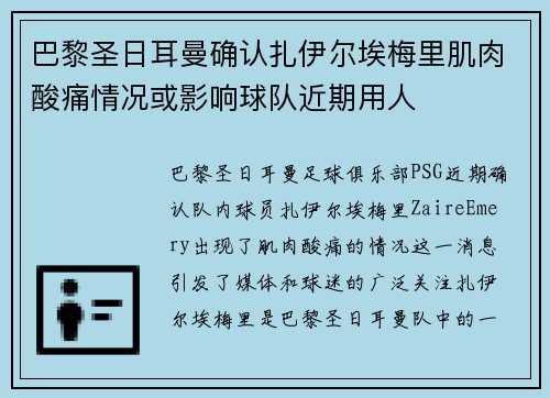 巴黎圣日耳曼确认扎伊尔埃梅里肌肉酸痛情况或影响球队近期用人 巴黎圣日耳曼确认扎伊尔埃梅里肌肉酸痛情况或影响球队近期用人