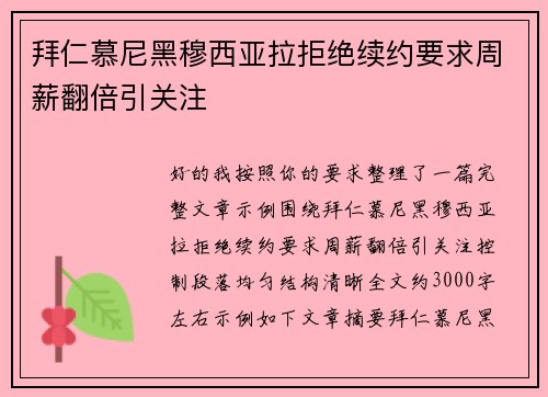拜仁慕尼黑穆西亚拉拒绝续约要求周薪翻倍引关注
