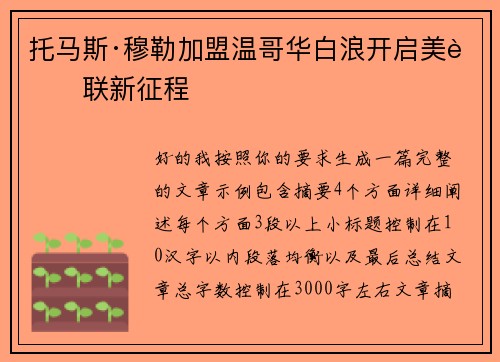 托马斯·穆勒加盟温哥华白浪开启美职联新征程 托马斯·穆勒加盟温哥华白浪开启美职联新征程
