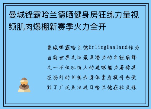 曼城锋霸哈兰德晒健身房狂练力量视频肌肉爆棚新赛季火力全开