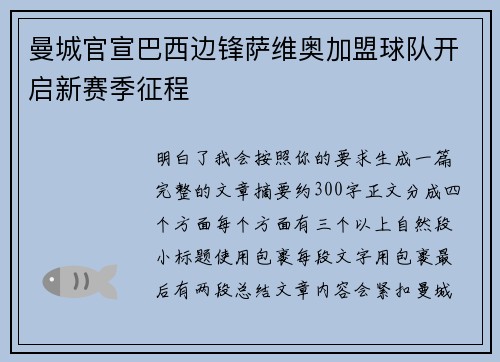 曼城官宣巴西边锋萨维奥加盟球队开启新赛季征程
