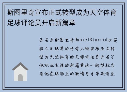 斯图里奇宣布正式转型成为天空体育足球评论员开启新篇章 斯图里奇宣布正式转型成为天空体育足球评论员开启新篇章