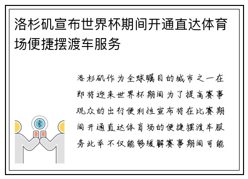 洛杉矶宣布世界杯期间开通直达体育场便捷摆渡车服务 洛杉矶宣布世界杯期间开通直达体育场便捷摆渡车服务