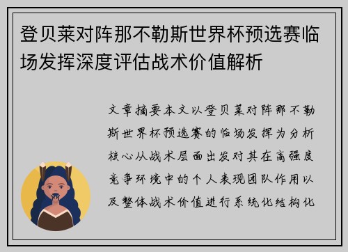 登贝莱对阵那不勒斯世界杯预选赛临场发挥深度评估战术价值解析