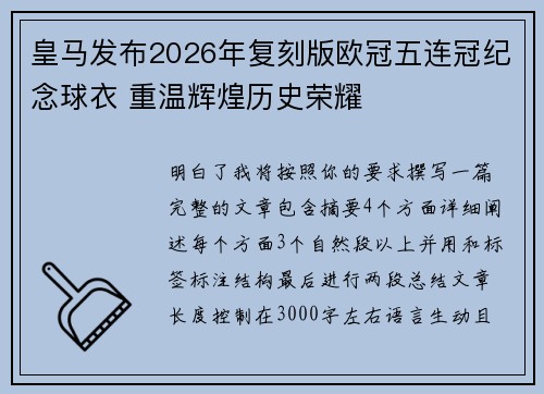 皇马发布2026年复刻版欧冠五连冠纪念球衣 重温辉煌历史荣耀